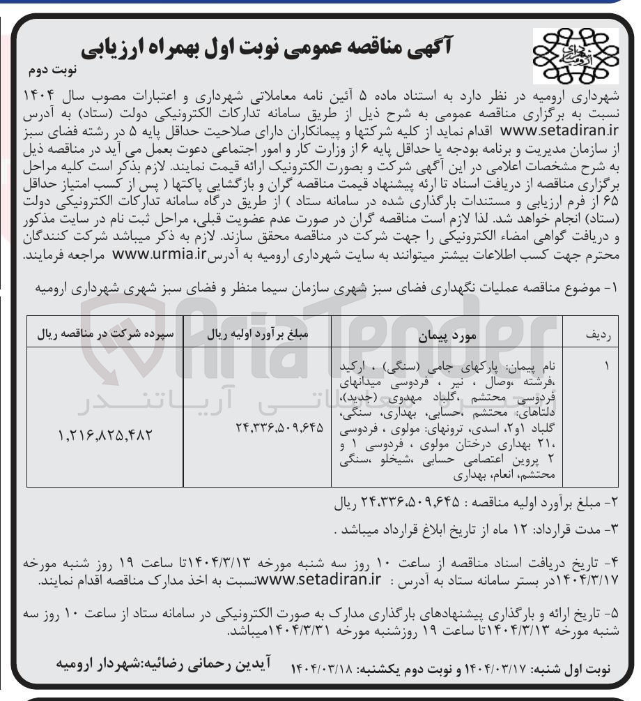 تصویر کوچک آگهی عملیات نگهداری فضای سبز شهری