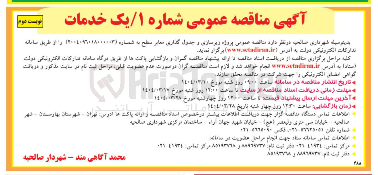 تصویر کوچک آگهی  پروژه زیرسازی و جدول گذاری معابر سطح