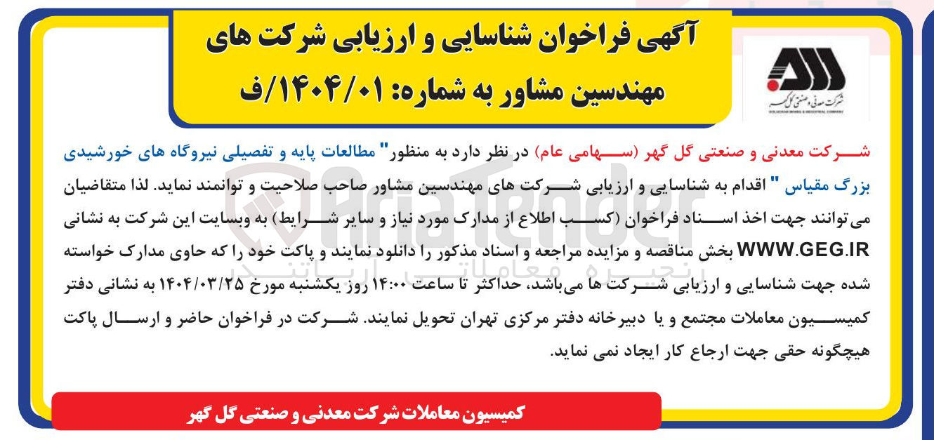 تصویر کوچک آگهی  مطالعات پایه و تفصیلی نیروگاه های خورشیدی بزرگ مقیاس " اقدام به شناسایی و ارزیابی شرکتهای مهندسین مشاور صاحب صلاحیت و توانمند 