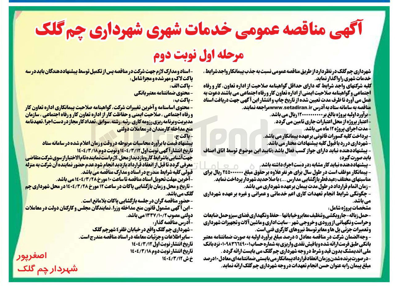 تصویر کوچک آگهی جذب پیمانکار خدمات شهری
