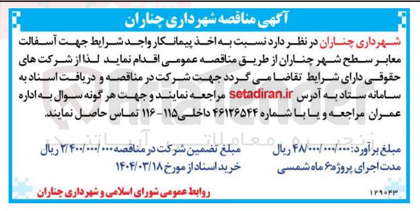 تصویر کوچک آگهی آسفالت معابر سطح شهر