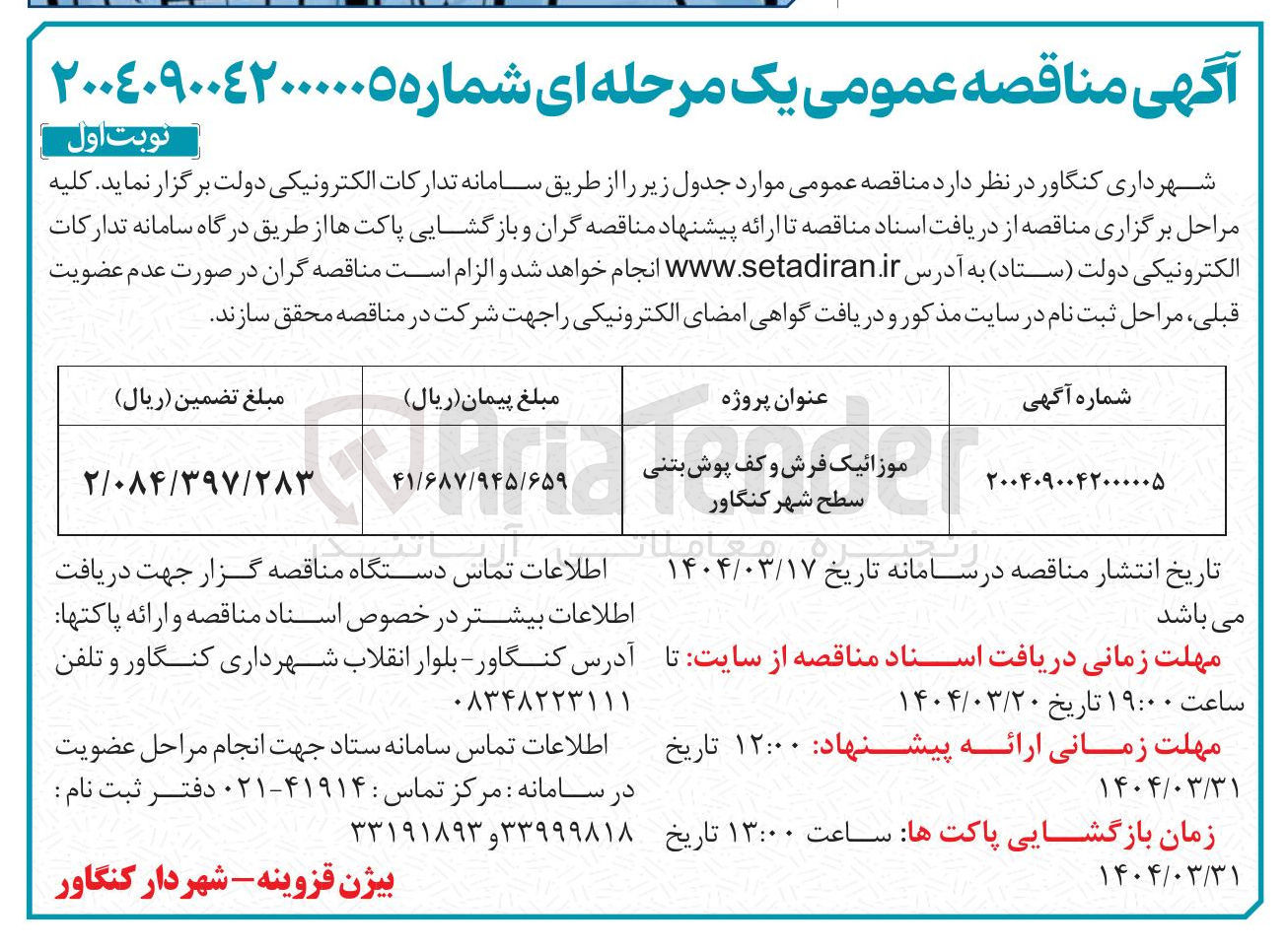 تصویر کوچک آگهی موزائیک فرش و کف پوش بتنی سطح شهر 
