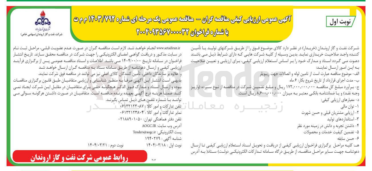 تصویر کوچک آگهی تامین لوله و اتصالات جهت ریبویلر 