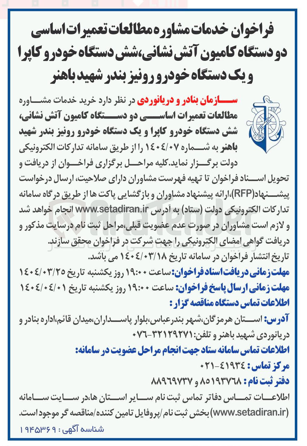 تصویر کوچک آگهی خدمات مشاوره مطالعات تعمیرات اساسی دو دستگاه کامیون آتش نشانی شش دستگاه خودرو کاپرا و یک دستگاه خودرو رونیز 