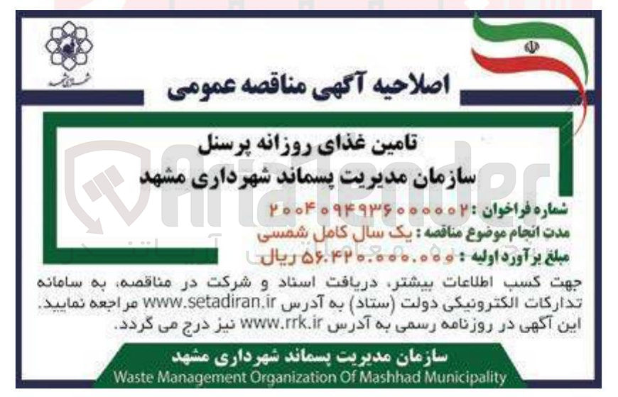 تصویر کوچک آگهی تامین غذای روزانه پرسنل 