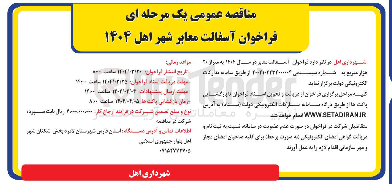 تصویر کوچک آگهی آسفالت معابر