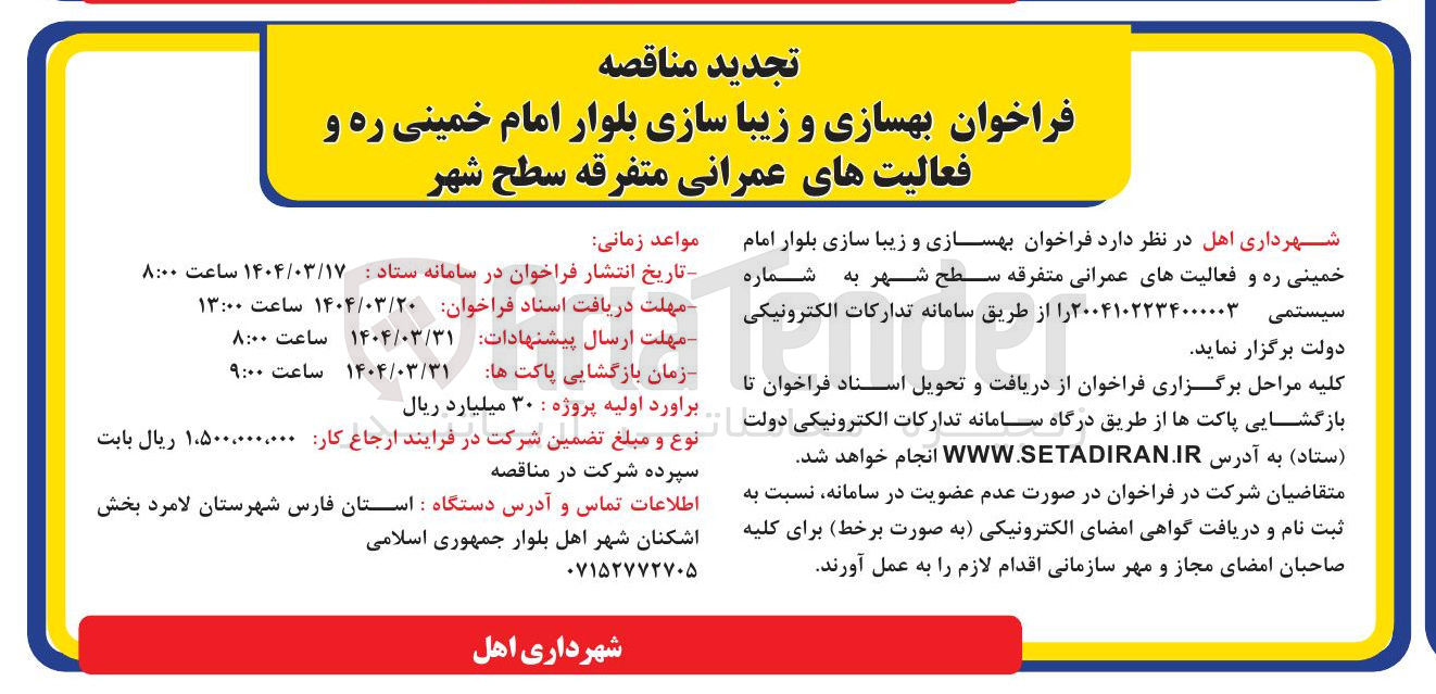 تصویر کوچک آگهی  بهسازی و زیبا سازی بلوار