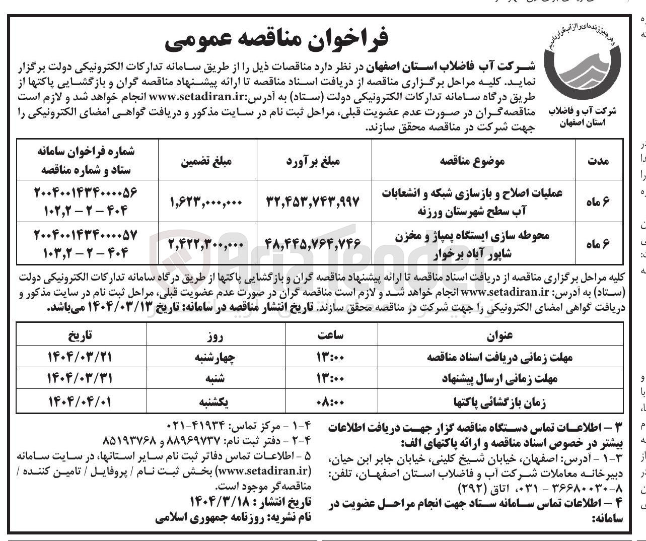 تصویر کوچک آگهی عملیات اصلاح و بازسازی شبکه و انشعابات آب