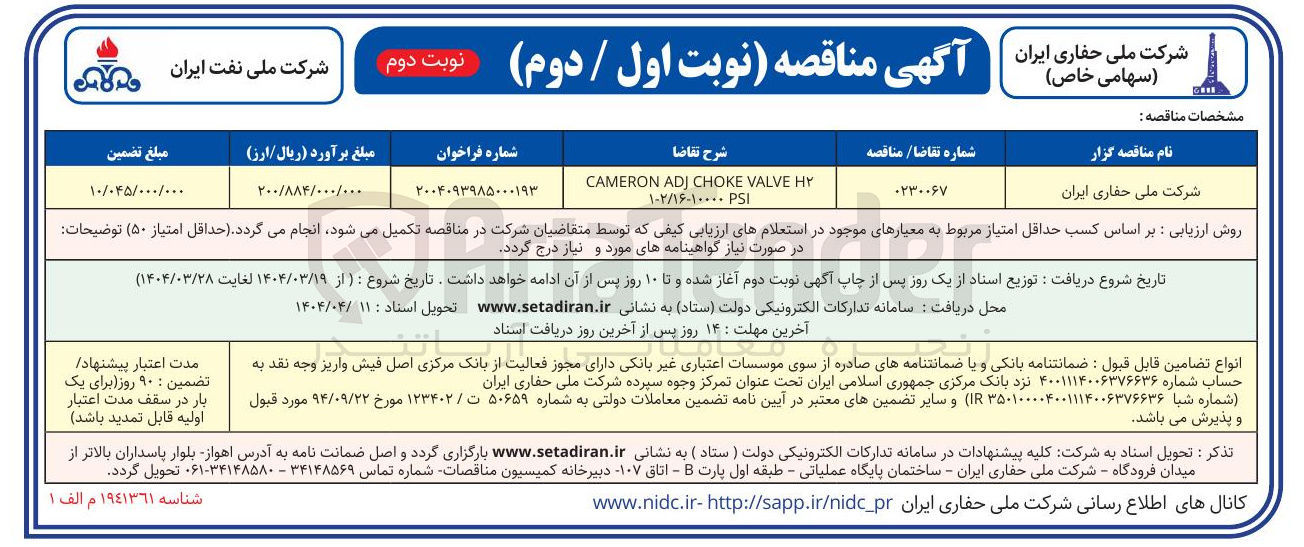 تصویر کوچک آگهی HY VALVE CHOKE ADJ CAMERON 
