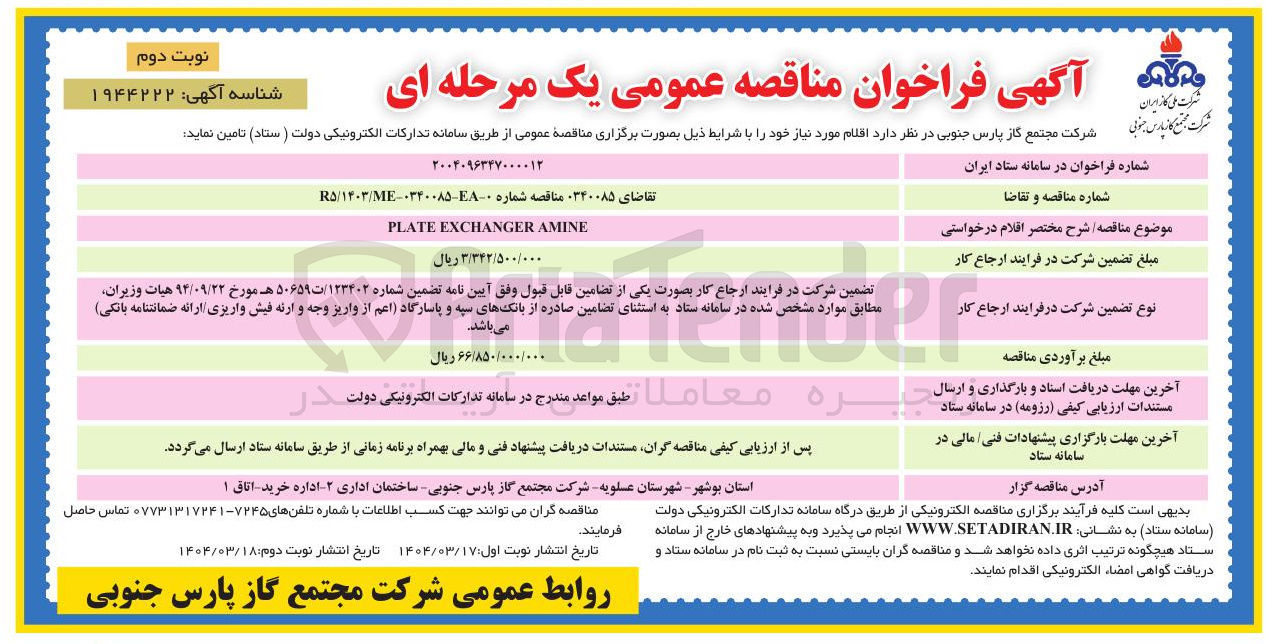 تصویر کوچک آگهی AMINE EXCHANGER PLATE 
