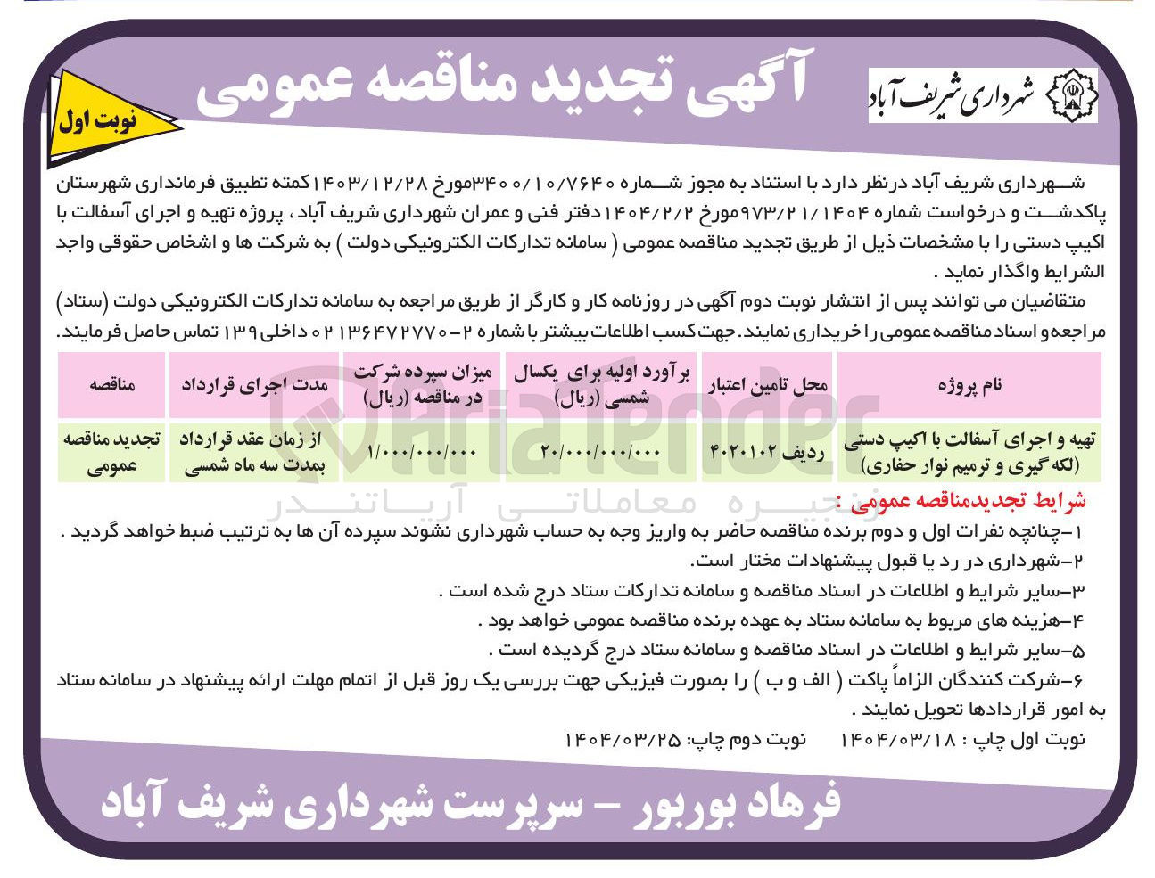 تصویر کوچک آگهی تهیه و اجرای آسفالت با اکیپ دستی (لکه گیری و ترمیم نوار حفاری)