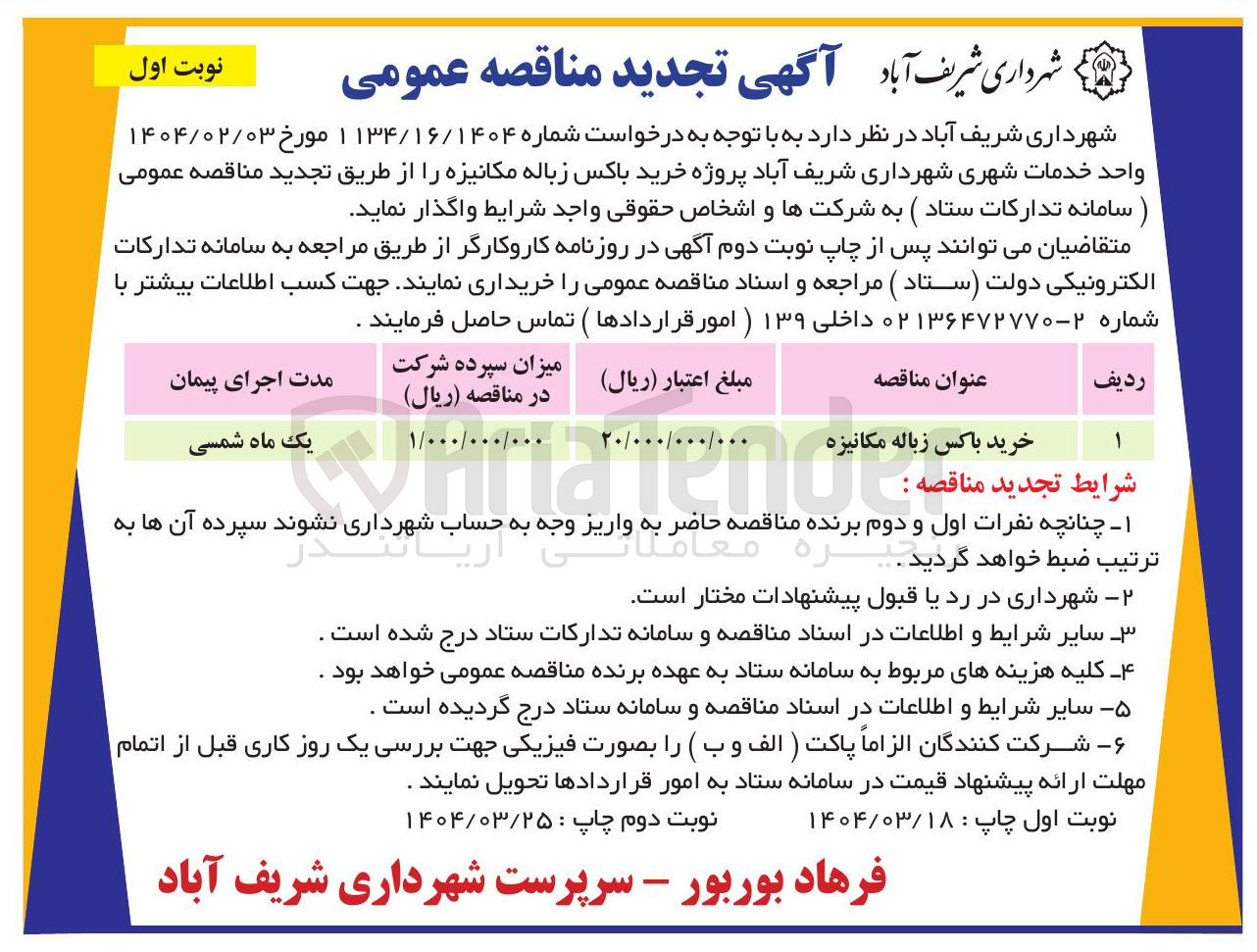 تصویر کوچک آگهی خرید باکس زباله مکانیزه 