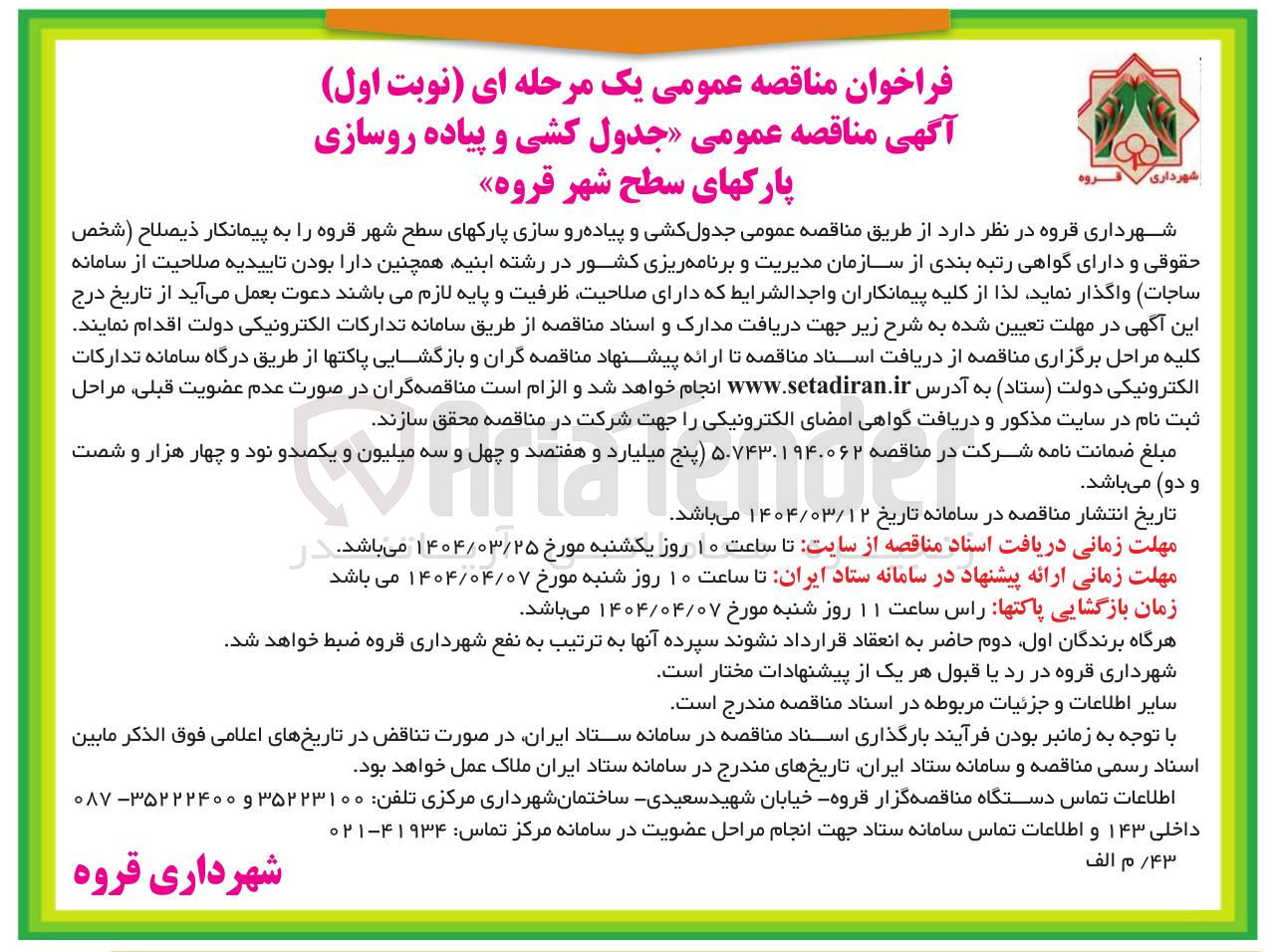 تصویر کوچک آگهی  جدول کشی و پیاده روسازی پارکهای سطح شهر