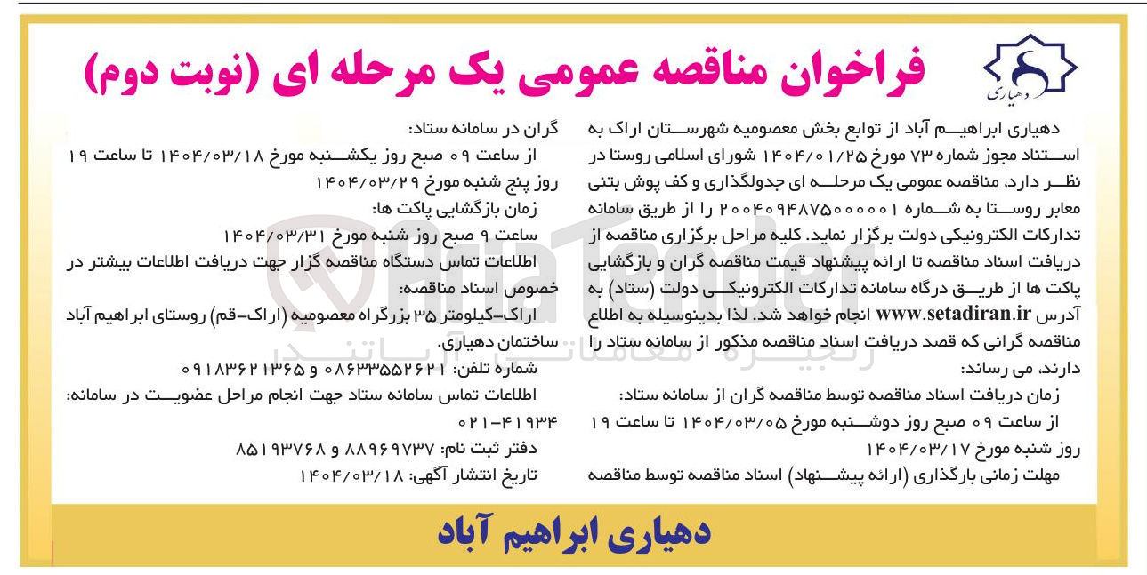 تصویر کوچک آگهی  جدولگذاری و کف پوش بتنی معابر روستا 