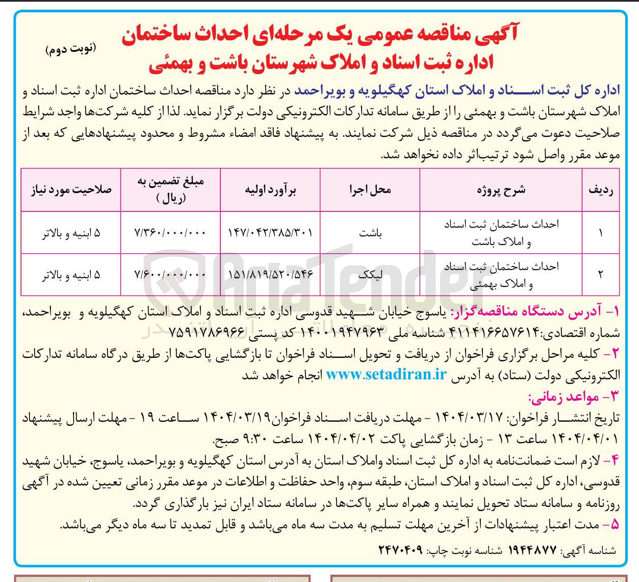 تصویر کوچک آگهی احداث ساختمان 