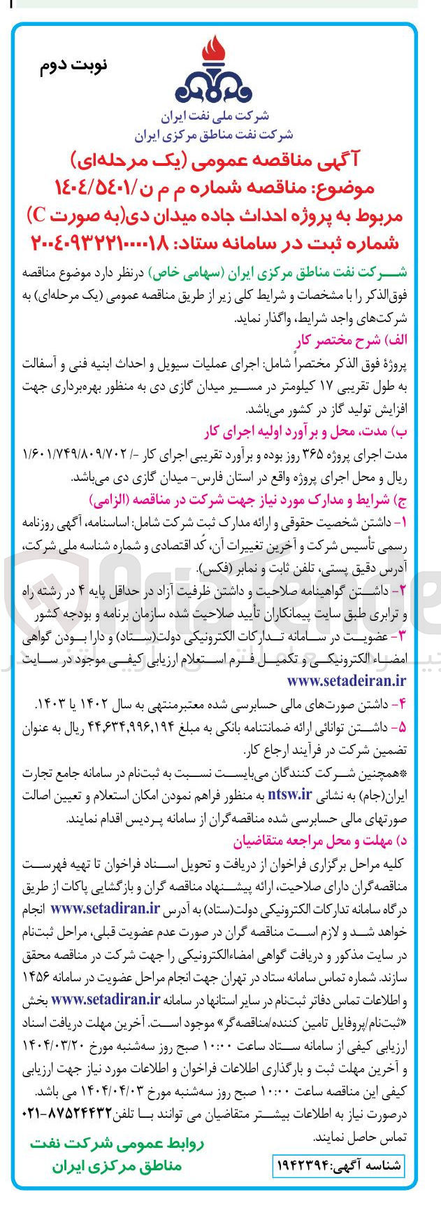 تصویر کوچک آگهی احداث جاده میدان دی به صورت C )