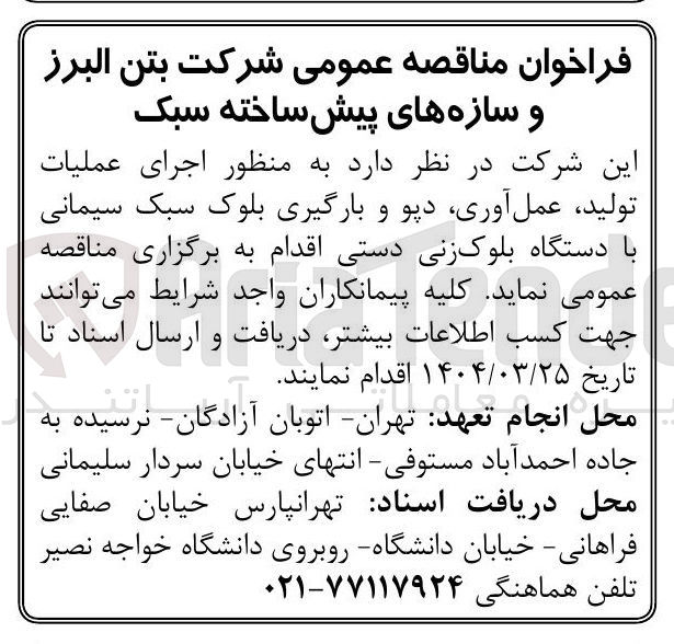 تصویر کوچک آگهی  اجرای عملیات 
تولید عمل آوری دپو و بارگیری بلوک سبک سیمانی 
با دستگاه بلوک زنی دستی 