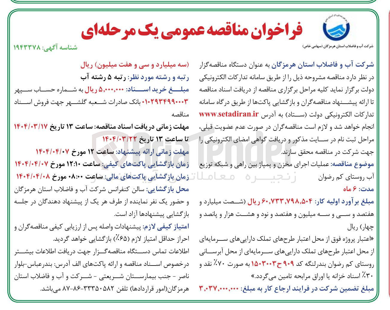 تصویر کوچک آگهی  عملیات اجرای مخزن و پمپاژ بین راهی و شبکه توزیع آب 