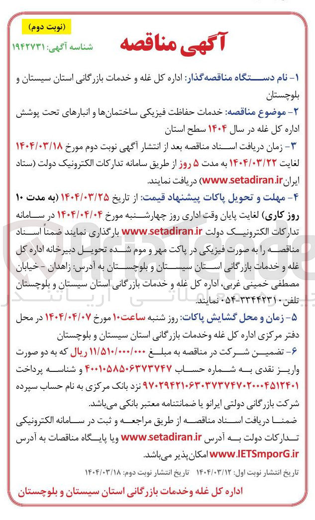 تصویر کوچک آگهی خدمات حفاظت فیزیکی ساختمان ها و انبارهای تحت پوشش