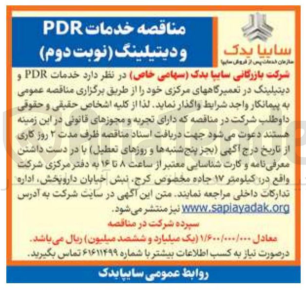 تصویر کوچک آگهی  خدمات PDR و دیتیلینگ