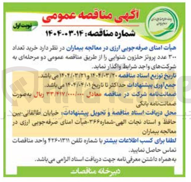 تصویر کوچک آگهی خرید تعداد ۳۰۰ عدد پروتز حلزون شنوایی 