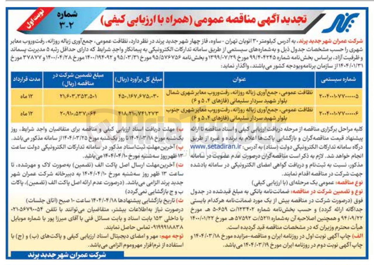 تصویر کوچک آگهی نظافت عمومی جمع آوری زباله روزانه رفت و روب معابر شهری