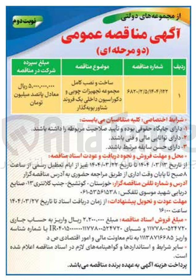 تصویر کوچک آگهی ساخت و نصب کامل مجموعه تجهیزات چوبی و دکوراسیون داخلی یک فروند شناور بویه گذار