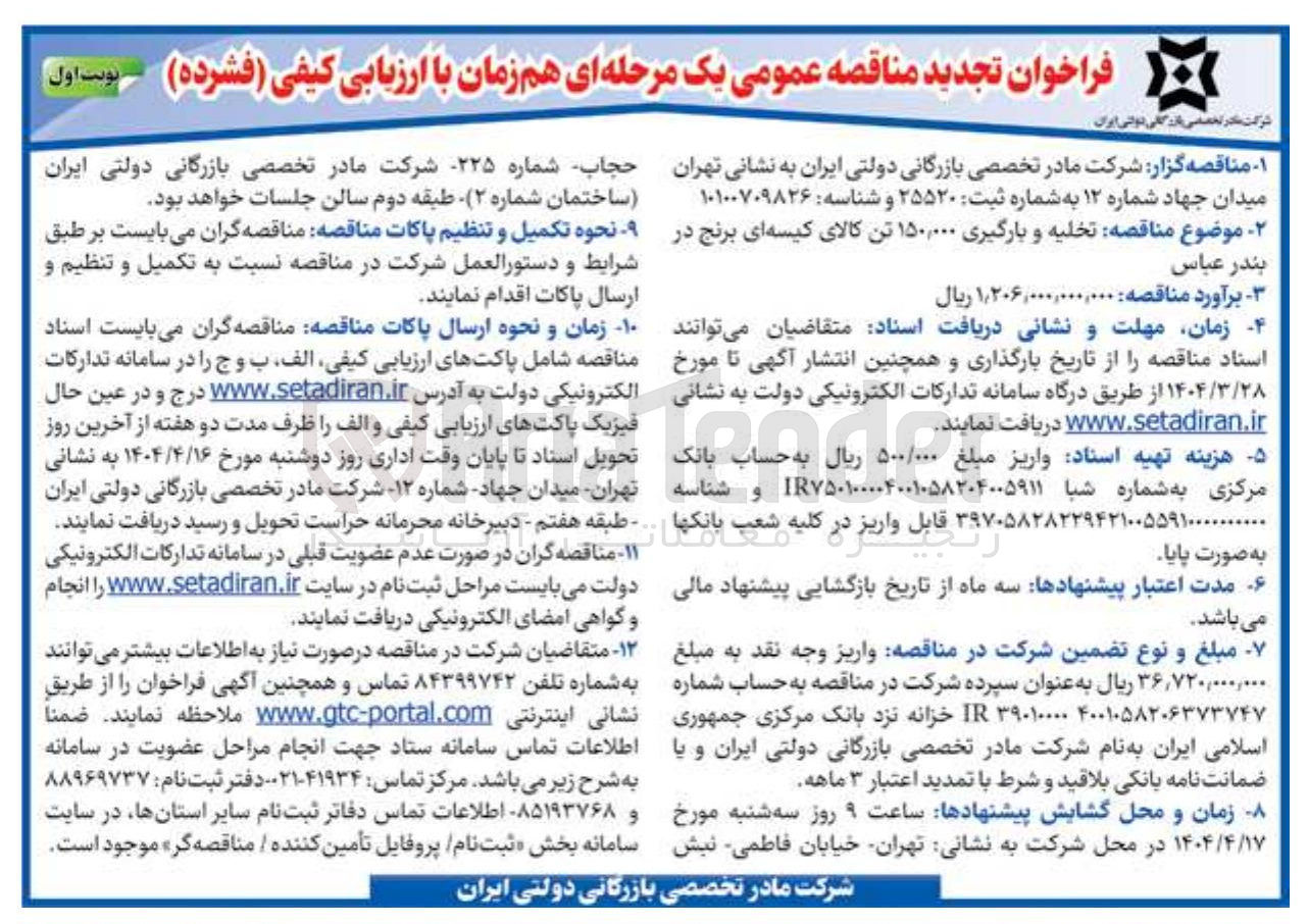 تصویر کوچک آگهی تخلیه و بارگیری ۱۵۰,۰۰۰ تن کالای کیسه ای برنج