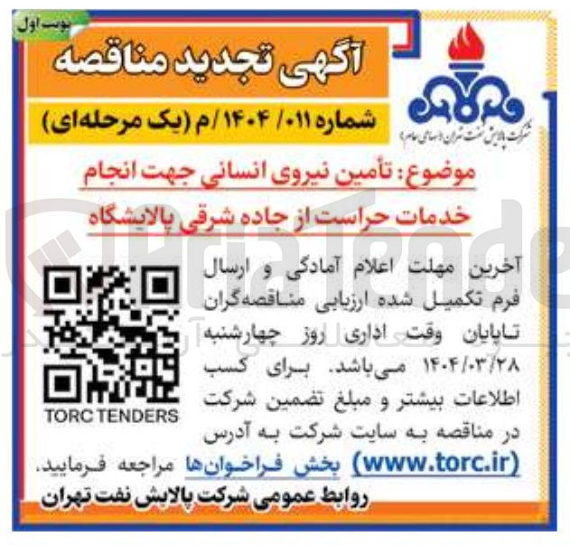 تصویر کوچک آگهی تأمین نیروی انسانی جهت انجام خدمات حراست 