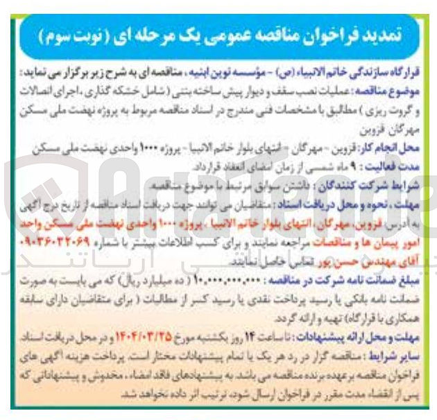 تصویر کوچک آگهی عملیات نصب سقف و دیوار پیش ساخته بنتی شامل خشکه گذاری اجرای اتصالات و گروت ریزی