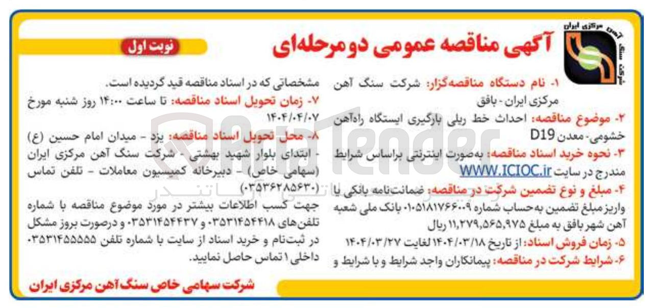 تصویر کوچک آگهی احداث خط ریلی بارگیری ایستگاه راه آهن خشومی - معدن D19