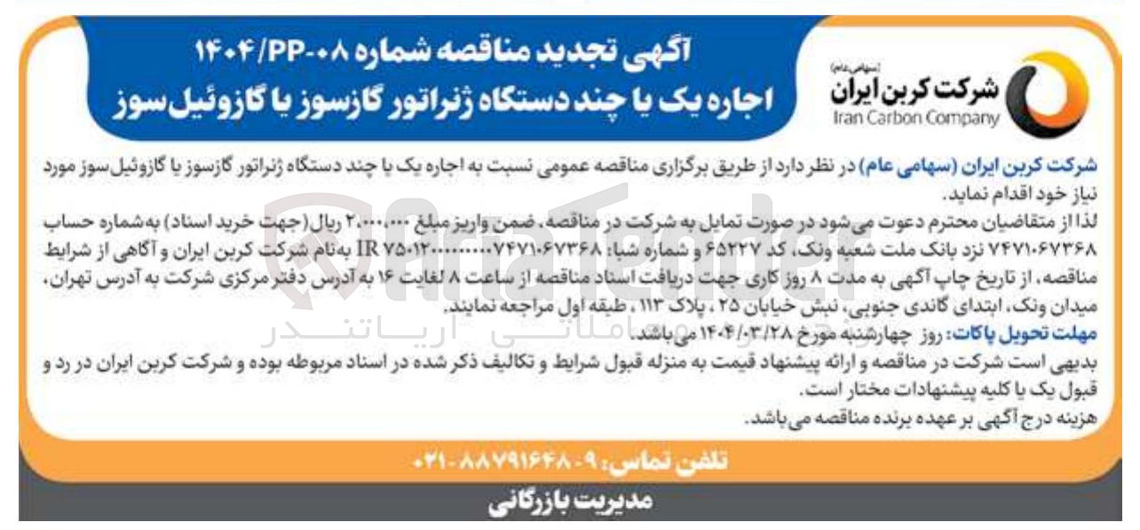 تصویر کوچک آگهی اجاره یک با چند دستگاه ژنراتور گازسوز یا گازوئیل سوز