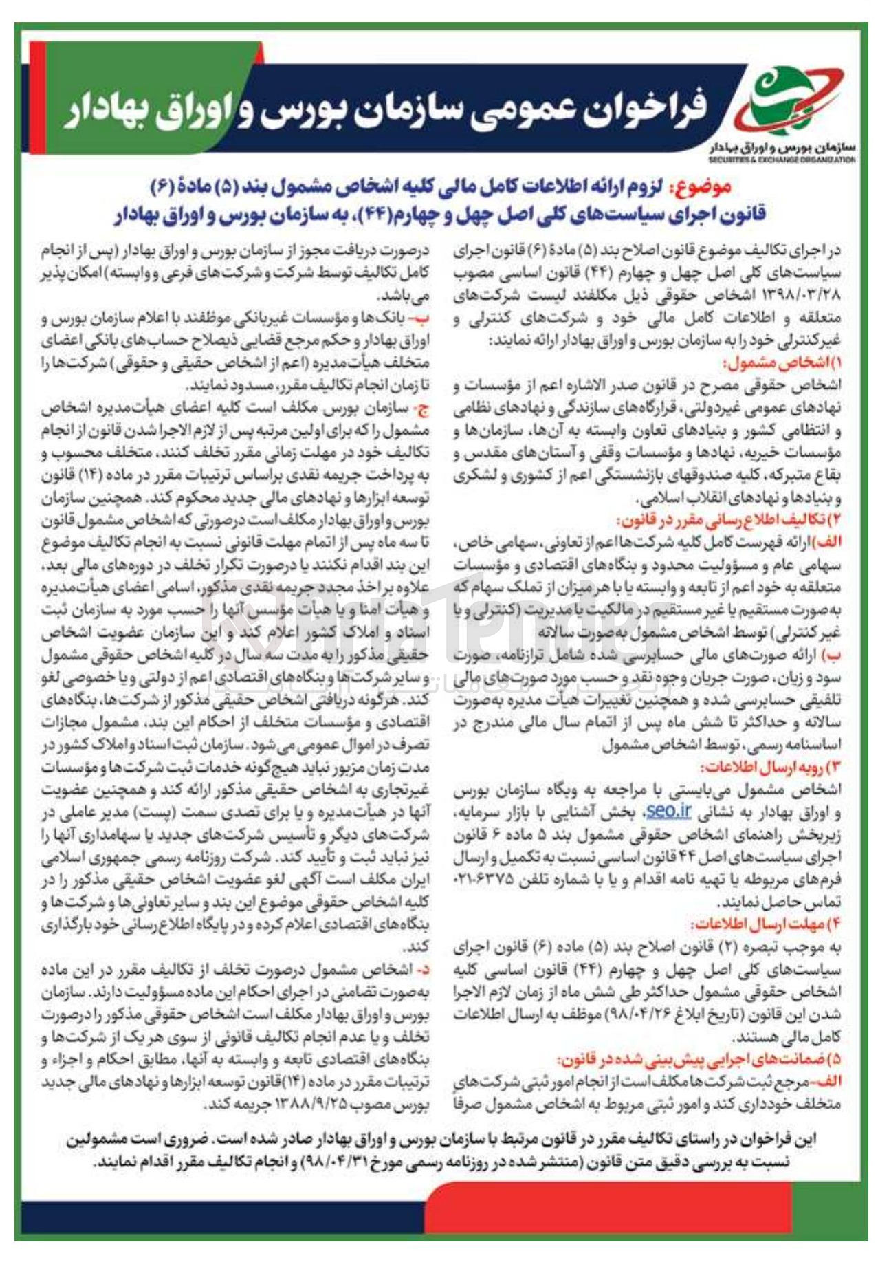 تصویر کوچک آگهی لزوم ارائه اطلاعات کامل مالی کلیه اشخاص مشمول بند ( ۵ ) ماده ( ۶ ) قانون اجرای سیاستهای کلی اصل چهل و چهارم ( ۴۴ ) به سازمان بورس و اوراق بهادار 