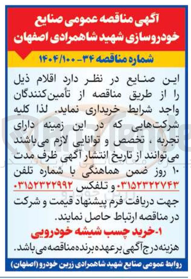 تصویر کوچک آگهی خرید چسب شیشه خودرویی 