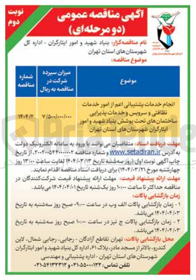 تصویر کوچک آگهی انجام خدمات پشتیبانی اعم از امور خدمات نظافتی و سرویس و خدمات پذیرایی
