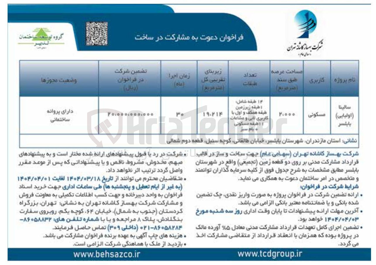 تصویر کوچک آگهی ساخت و ساز در قالب قرارداد مشارکت مدنی بر روی دو قطعه زمین ( تجمیعی ) پروژه سالینا (اولیایی) با کاربری مسکونی