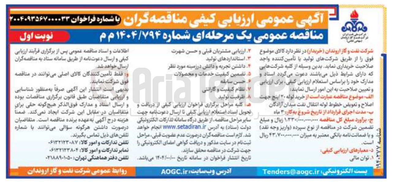 تصویر کوچک آگهی خرید لوله ۲۰ اینچ جهت ۸ اصلاح و تعویض خطوط لوله انتقال نفت