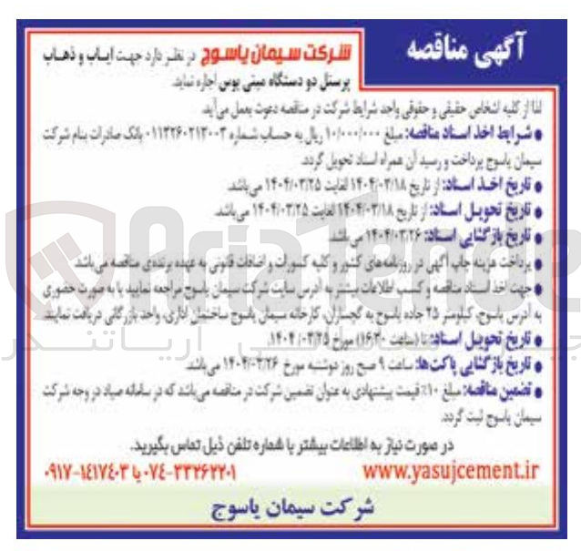تصویر کوچک آگهی  ایاب و ذهاب 
پرسنل دو دستگاه مینی بوس