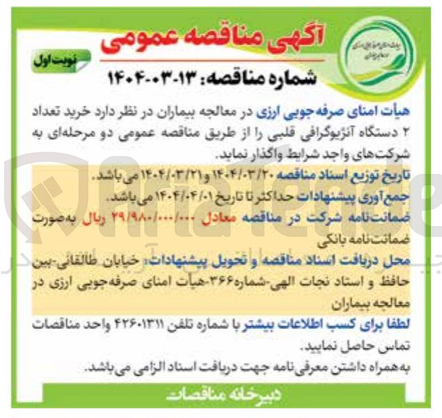 تصویر کوچک آگهی خرید تعداد ۲ دستگاه آنژیوگرافی قلبی