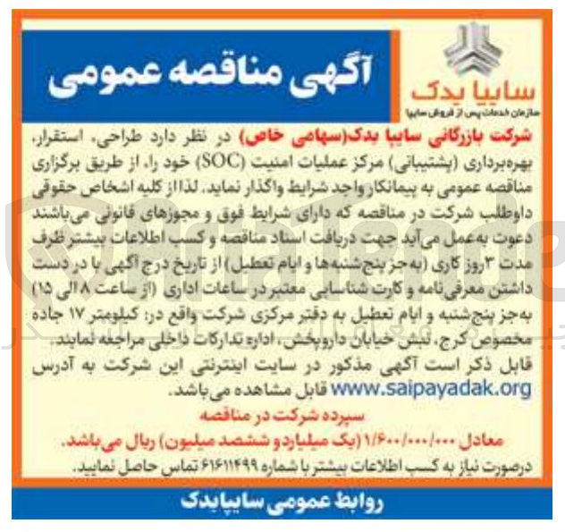 تصویر کوچک آگهی طراحی استقرار بهره برداری ( پشتیبانی ) مرکز عملیات امنیت ( SOC ) 
