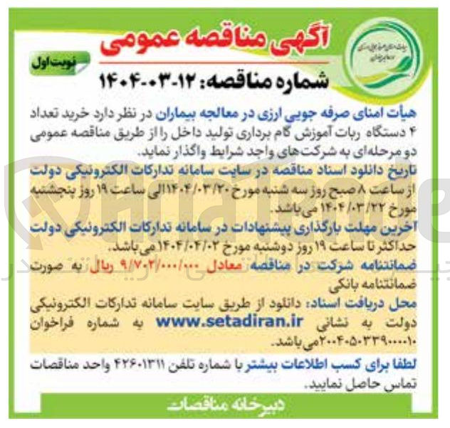 تصویر کوچک آگهی خرید تعداد ۴ دستگاه ربات آموزش گام برداری تولید داخل 