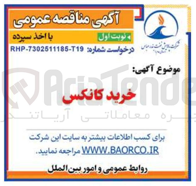 تصویر کوچک آگهی خرید کانکس 
