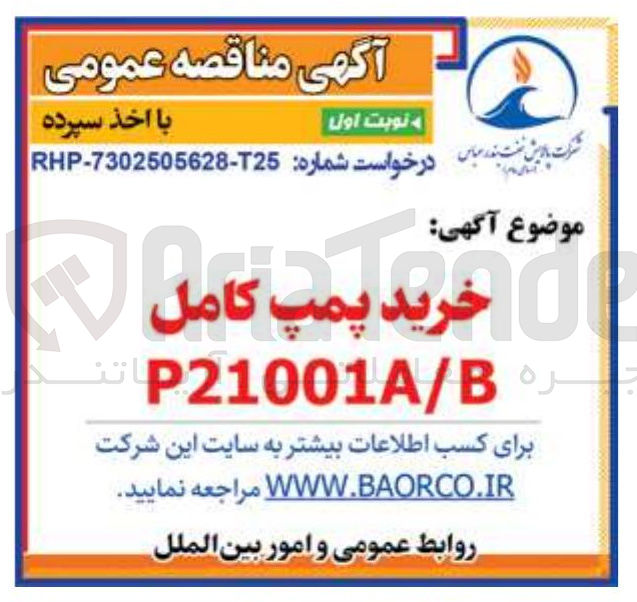 تصویر کوچک آگهی خرید پمپ کامل P21001A/B
