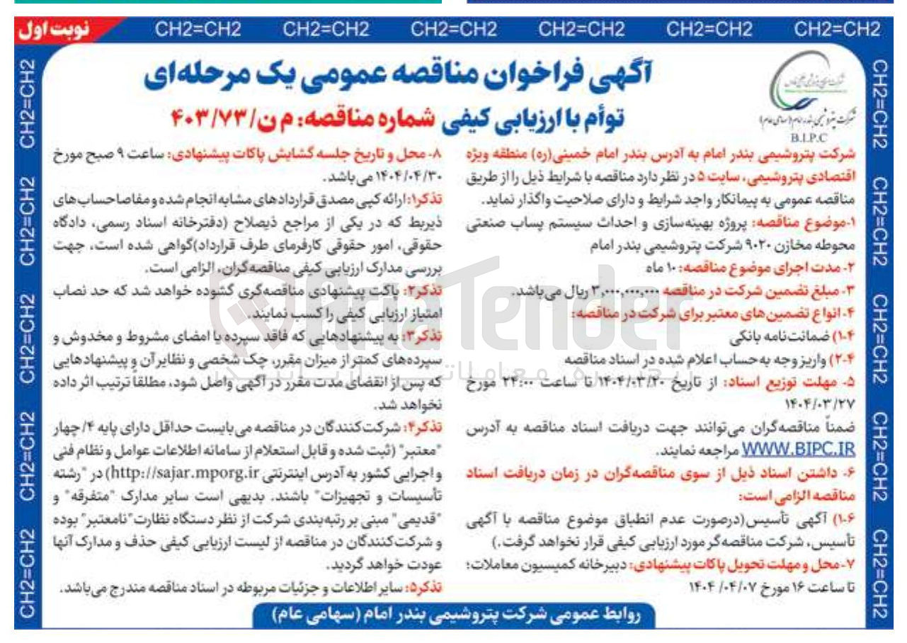 تصویر کوچک آگهی  پروژه بهینه سازی و احداث سیستم پساب صنعتی محوطه مخازن