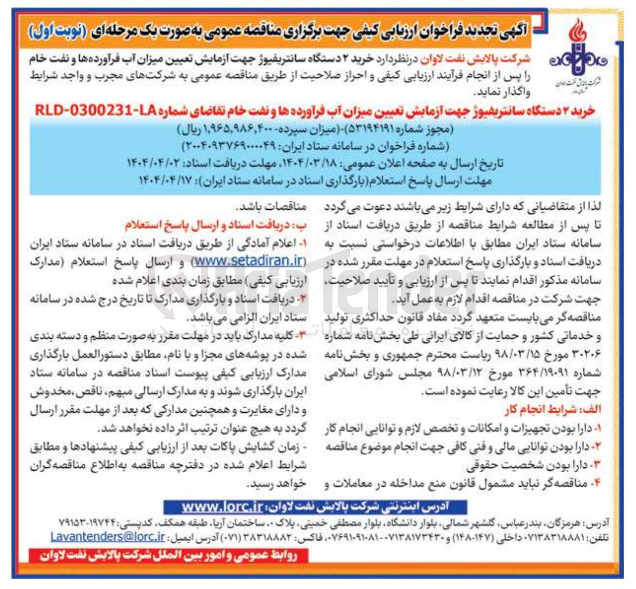 تصویر کوچک آگهی  خرید ۲ دستگاه سانتریفیوژ جهت آزمایش تعیین میزان آب فرآورده ها و نفت خام