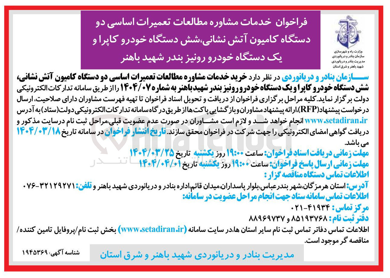 تصویر کوچک آگهی  تعمیرات اساسی دو دستگاه کامیون آتش نشانی شش دستگاه خودرو کاپرا و یک دستگاه خودرو رونیز