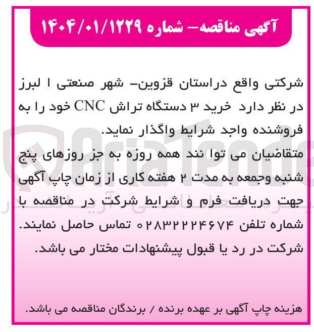 تصویر کوچک آگهی  خرید ۳ دستگاه تراش CNC 