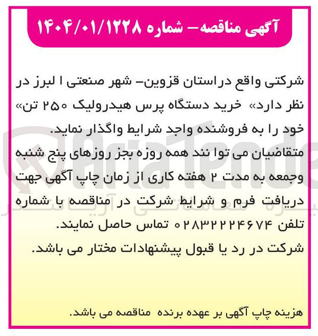 تصویر کوچک آگهی  خرید دستگاه پرس هیدرولیک ۲۵۰ تن 