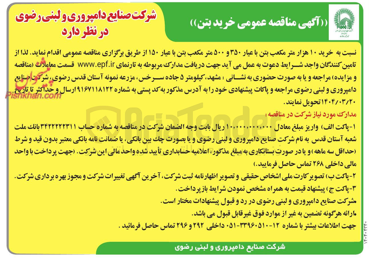 تصویر کوچک آگهی خرید ۱۰ هزار متر مکعب بتن با عیار ۳۵۰ و ۵۰۰ متر مکعب بتن با عیار ۱۵۰