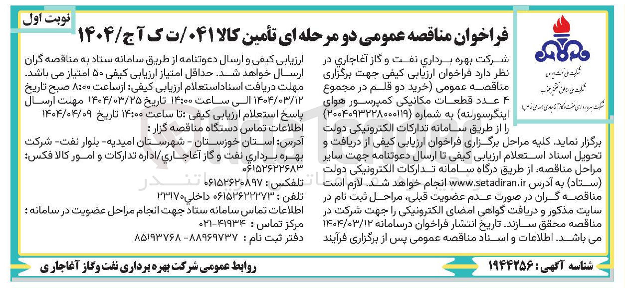 تصویر کوچک آگهی  خرید دو قلم در مجموع 4 عدد قطعات مکانیکی کمپرسور هوای اینگرسورلنه
